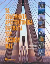 ΤΑ ΕΒΔΟΜΗΝΤΑ ΑΡΧΙΤΕΚΤΟΝΙΚΑ ΘΑΥΜΑΤΑ ΤΟΥ ΚΟΣΜΟΥ ΜΑΣ