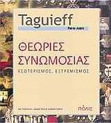 ΘΕΩΡΙΕΣ ΣΥΝΩΜΟΣΙΑΣ