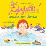 ΕΜΜΑ-ΜΠΑΝΑΝΑ ΣΤΗΝ ΜΠΑΝΙΕΡΑ