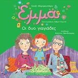ΕΜΜΑ-ΟΙ ΔΥΟ ΓΙΑΓΙΑΔΕΣ