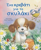ΕΝΑ ΚΡΕΒΑΤΙ ΓΙΑ ΤΟ ΣΚΥΛΑΚΙ