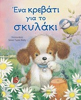 ΕΝΑ ΚΡΕΒΑΤΙ ΓΙΑ ΤΟ ΣΚΥΛΑΚΙ