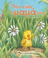 ΠΟΥ ΕΙΝΑΙ Η ΜΑΜΑ ΜΟΥ