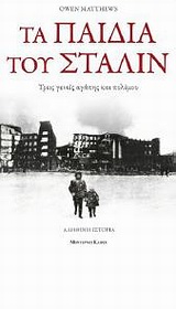 ΤΑ ΠΑΙΔΙΑ ΤΟΥ ΣΤΑΛΙΝ