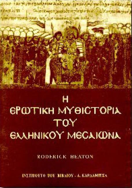 Η ΕΡΩΤΙΚΗ ΜΥΘΙΣΤΟΡΙΑ ΤΟΥ ΕΛΛΗΝΙΚΟΥ ΜΕΣΑΙΩΝΑ