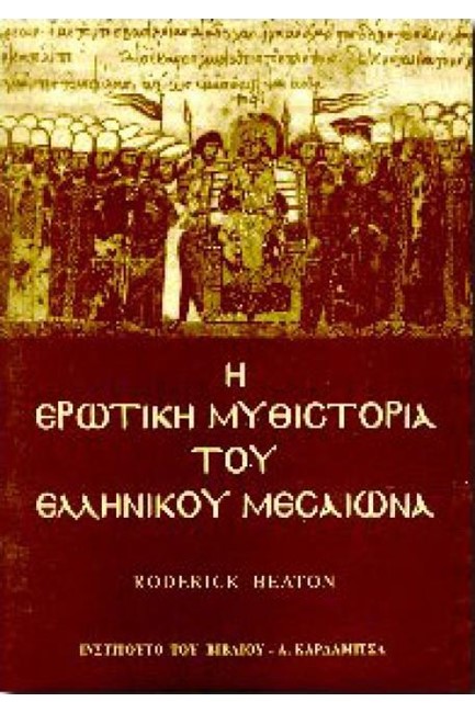 Η ΕΡΩΤΙΚΗ ΜΥΘΙΣΤΟΡΙΑ ΤΟΥ ΕΛΛΗΝΙΚΟΥ ΜΕΣΑΙΩΝΑ
