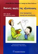 ΒΑΣΙΚΕΣ ΑΡΧΕΣ ΤΗΣ ΑΞΙΟΛΟΓΗΣΗΣ ΣΤΗΝ ΠΡΟΣΧΟΛΙΚΗ ΑΓΩΓΗ ΚΑΙ ΕΚΠΑΙΔΕΥΣΗ
