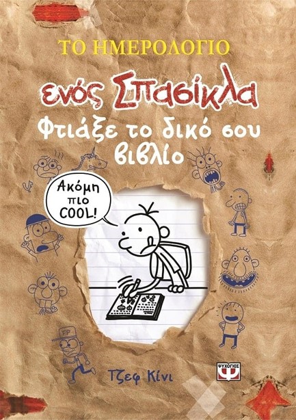 ΤΟ ΗΜΕΡΟΛΟΓΙΟ ΕΝΟΣ ΣΠΑΣΙΚΛΑ-ΦΤΙΑΞΕ ΤΟ ΔΙΚΟ ΣΟΥ ΒΙΒΛΙΟ