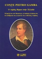 Ο ΛΟΡΔΟΣ ΒΥΡΩΝ ΣΤΗΝ ΕΛΛΑΔΑ