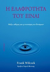 Η ΕΛΑΦΡΟΤΗΤΑ ΤΟΥ ΕΙΝΑΙ