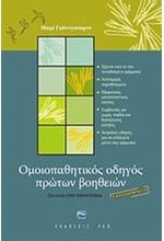ΟΜΟΙΟΠΑΘΗΤΙΚΟΣ ΟΔΗΓΟΣ ΠΡΩΤΩΝ ΒΟΗΘΕΙΩΝ