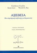 ΑΣΕΒΕΙΑ ΜΙΑ ΣΤΡΑΤΗΓΙΚΗ ΕΠΙΒΙΩΣΗΣ ΓΙΑ ΘΕΡΑΠΕΥΤΕΣ