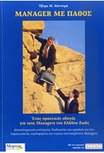 MANAGER ΜΕ ΠΑΘΟΣ
