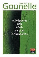Ο ΑΝΘΡΩΠΟΣ ΠΟΥ ΗΘΕΛΕ ΝΑ ΓΙΝΕΙ ΕΥΤΥΧΙΣΜΕΝΟΣ
