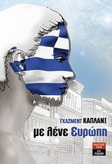 ΜΕ ΛΕΝΕ ΕΥΡΩΠΗ