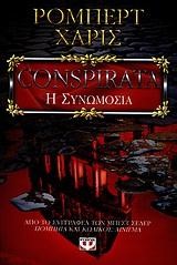 CONSPIRATA-Η ΣΥΝΟΜΩΣΙΑ