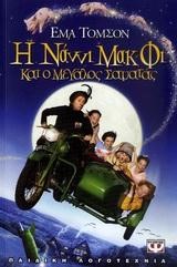 Η ΝΑΝΝΙ ΜΑΚΦΙ ΚΑΙ Ο ΜΕΓΑΛΟΣ ΣΑΜΑΤΑΣ