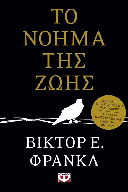 ΤΟ ΝΟΗΜΑ ΤΗΣ ΖΩΗΣ
