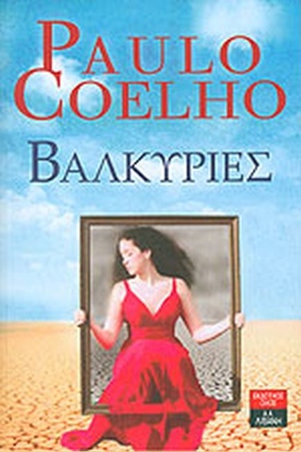 ΒΑΛΚΥΡΙΕΣ