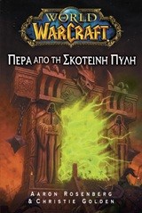WORLD OF WARCRAFT 3-ΠΕΡΑ ΑΠΟ ΤΗ ΣΚΟΤΕΙΝΗ ΠΥΛΗ