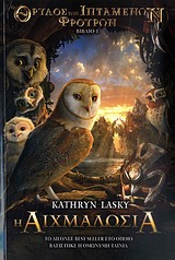 Η ΑΙΧΜΑΛΩΣΙΑ-Ο ΘΡΥΛΟΣ ΤΩΝ ΙΠΤΑΜΕΝΩΝ ΦΡΟΥΡΩΝ 1