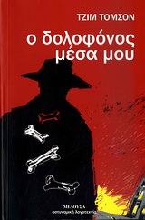 Ο ΔΟΛΟΦΟΝΟΣ ΜΕΣΑ ΜΟΥ