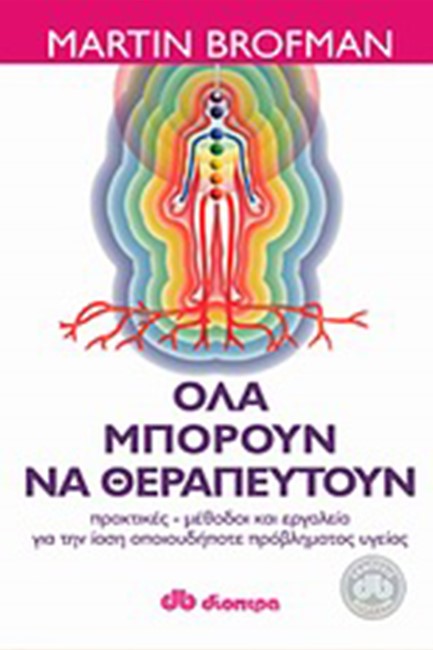 ΟΛΑ ΜΠΟΡΟΥΝ ΝΑ ΘΕΡΑΠΕΥΤΟΥΝ