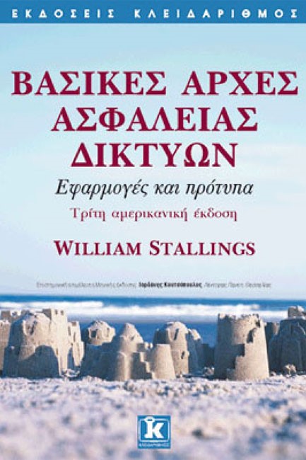 ΒΑΣΙΚΕΣ ΑΡΧΕΣ ΑΣΦΑΛΕΙΑΣ ΔΙΚΤΥΩΝ
