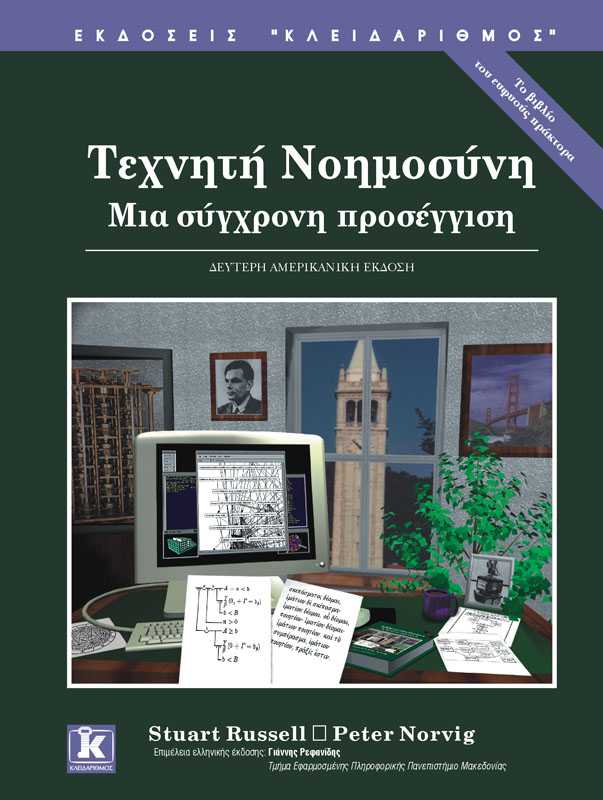 ΤΕΧΝΗΤΗ ΝΟΗΜΟΣΥΝΗ-ΜΙΑ ΣΥΓΧΡΟΝΗ ΠΡΟΣΕΓΓΙΣΗ-ΔΕΜΕΝΟ