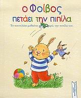 Ο ΦΟΙΒΟΣ ΠΕΤΑΕΙ ΤΗΝ ΠΙΠΙΛΑ