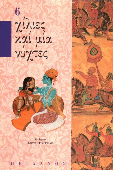 ΧΙΛΙΕΣ ΚΑΙ ΜΙΑ ΝΥΧΤΕΣ 6-ΖΑΙΝ ΕΛ ΑΣΣΝΑΜ