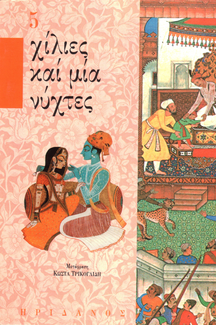 ΧΙΛΙΕΣ ΚΑΙ ΜΙΑ ΝΥΧΤΕΣ 5-ΑΝΙΣ ΕΛ ΓΚΑΛΙΣ