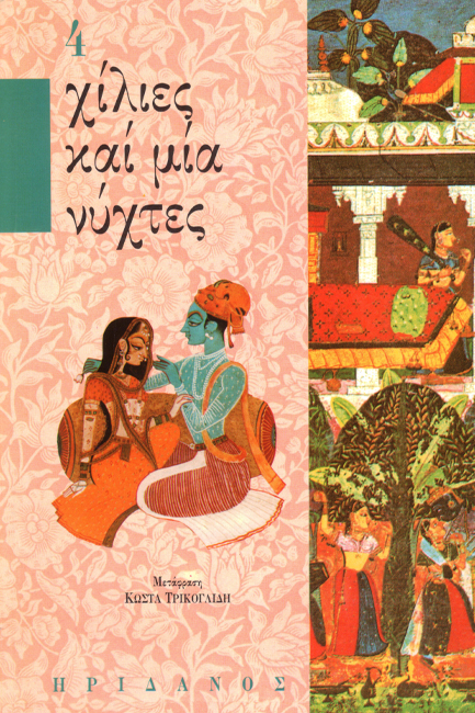 ΧΙΛΙΕΣ ΚΑΙ ΜΙΑ ΝΥΧΤΕΣ 4-Η ΣΟΥΛΤΑΝΑ ΤΗΣ ΑΓΑΠΗΣ