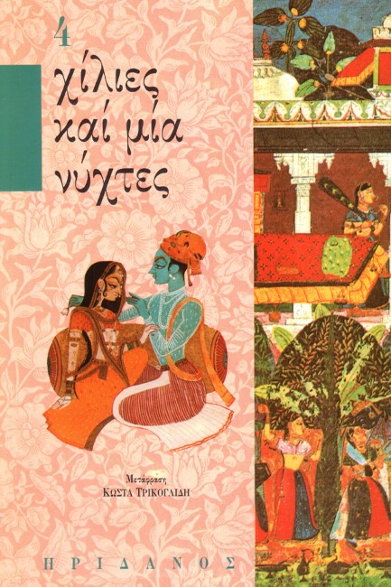 ΧΙΛΙΕΣ ΚΑΙ ΜΙΑ ΝΥΧΤΕΣ 4-Η ΣΟΥΛΤΑΝΑ ΤΗΣ ΑΓΑΠΗΣ