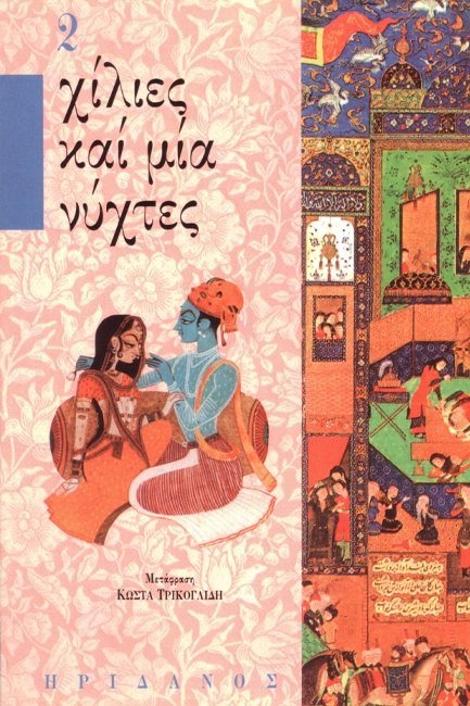 ΧΙΛΙΕΣ ΚΑΙ ΜΙΑ ΝΥΧΤΕΣ 2-Η ΕΥΝΟΟΥΜΕΝΗ ΤΟΥ ΧΑΛΙΦΗ