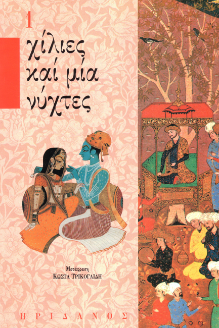 ΧΙΛΙΕΣ ΚΑΙ ΜΙΑ ΝΥΧΤΕΣ 1-Η ΩΡΑΙΑ ΣΑΧΡΑΖΑΤ