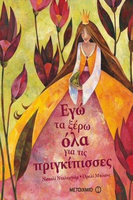 ΕΓΩ ΤΑ ΞΕΡΩ ΟΛΑ ΓΙΑ ΤΙΣ ΠΡΙΓΚΙΠΙΣΣΕΣ