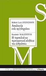 ΑΠΟΛΟΓΙΑ ΕΝΟΣ ΑΡΓΟΣΧΟΛΟΥ-Η ΤΕΜΠΕΛΙΑ ΩΣ ΠΡΑΓΜΑΤΙΚΗ ΑΛΗΘΕΙΑ ΤΟΥ ΑΝΘΡΩΠΟΥ