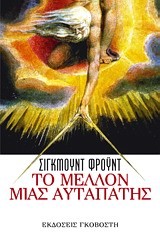 ΤΟ ΜΕΛΛΟΝ ΜΙΑΣ ΑΥΤΑΠΑΤΗΣ