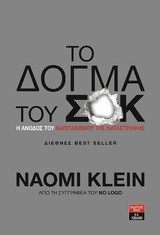 ΤΟ ΔΟΓΜΑ ΤΟΥ ΣΟΚ