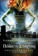 ΠΟΛΗ ΤΗΣ ΣΤΑΧΤΗΣ-ΘΑΝΑΣΙΜΑ ΕΡΓΑΛΕΙΑ 2