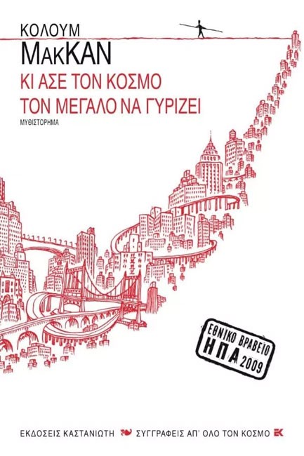 ΚΙ ΑΣΕ ΤΟΝ ΚΟΣΜΟ ΤΟΝ ΜΕΓΑΛΟ ΝΑ ΓΥΡΙΖΕΙ