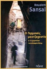 Ο ΓΕΡΜΑΝΟΣ ΜΟΥΤΖΑΧΕΝΤΙΝ-ΤΟ ΗΜΕΡΟΛΟΓΙΟ ΤΩΝ ΑΔΕΡΦΩΝ ΣΙΛΛΕΡ