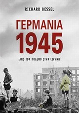 ΓΕΡΜΑΝΙΑ 1945-ΑΠΟ ΤΟΝ ΠΟΛΕΜΟ ΣΤΗΝ ΕΙΡΗΝΗ