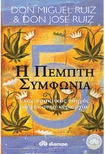 Η ΠΕΜΠΤΗ ΣΥΜΦΩΝΙΑ