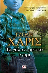 ΤΟ ΓΑΛΑΝΟΜΑΤΙΚΟ ΑΓΟΡΙ