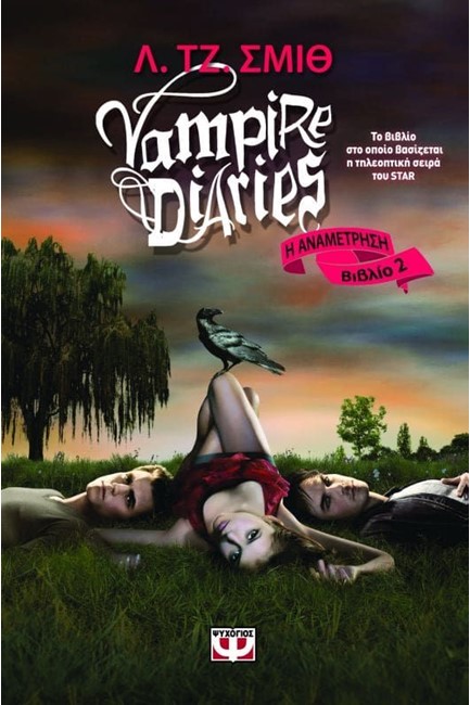 VAMPIRE DIARIES 2-Η ΑΝΑΜΕΤΡΗΣΗ