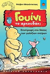 ΓΟΥΙΝΙ-ΕΠΙΣΤΡΟΦΗ ΣΤΟ ΔΑΣΟΣ ΤΩΝ ΓΑΛΑΖΙΩΝ ΟΝΕΙΡΩΝ-ΛΩΤΟΣ 80