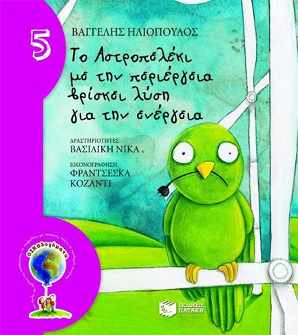 ΤΟ ΑΣΤΡΟΠΕΛΕΚΙ ΜΕ ΤΗΝ ΠΕΡΙΕΡΓΕΙΑ ΒΡΙΣΚΕΙ ΛΥΣΗ ΓΙΑ ΤΗΝ ΕΝΕΡΓΕΙΑ