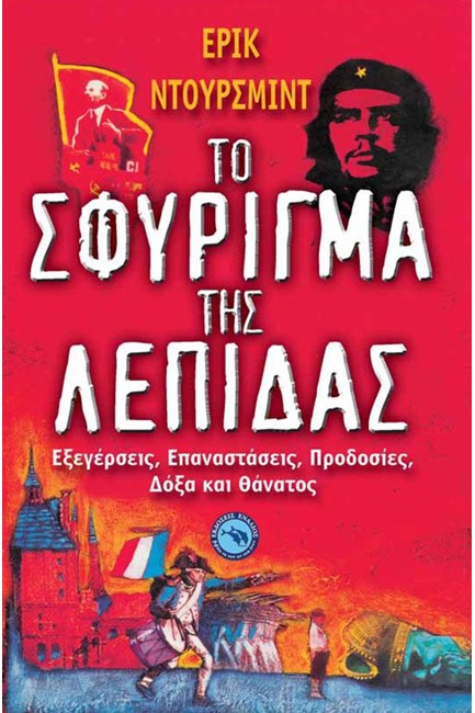 ΤΟ ΣΦΥΡΙΓΜΑ ΤΗΣ ΛΕΠΙΔΑΣ